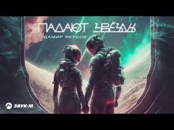 Дамир Якубов - Падают Звезды