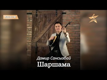 Дамир Сансызбай - Шаршама Аудио