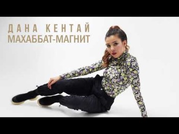 Дана Кентай - Махаббатмагнит