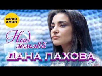 Дана Лахова - Над Землёй