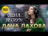 Дана Лахова - Одна Теперь