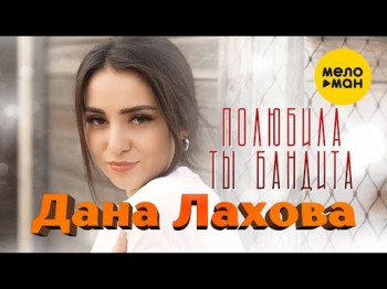 Дана Лахова - Полюбила Ты Бандита