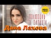 Дана Лахова - Полюбила Ты Бандита