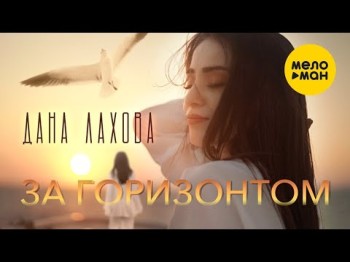 Дана Лахова - За Горизонтом