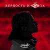 Дана Соколова - Верность и Сила