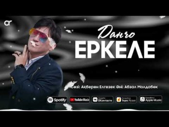 Данчо - Еркеле