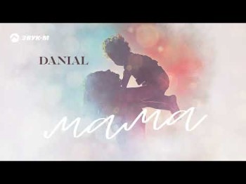 Danial - Мама