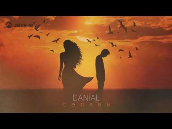 Danial - Селяви