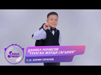 Даниел Мунисов - Туулган жерди сагынуу Жаныртылган ыр