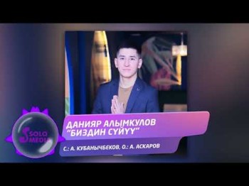 Данияр Алымкулов - Биздин Суйуу