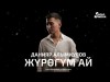 Данияр Алымкулов - Журогум Ай