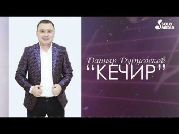 Данияр Дурусбеков - Кечир