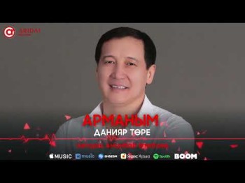 Данияр Төре - Арманым