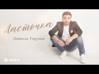 Даниэль Гарунов - Ласточка