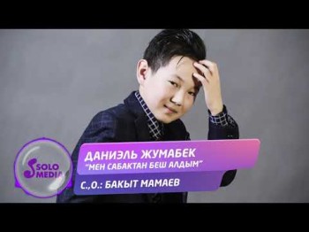 Даниэль Жумабек - Мен сабактан беш алдым Жаны ыр