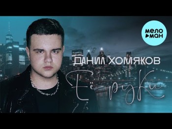 Данил Хомяков - Её Руки