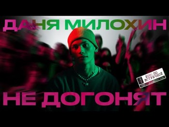 Даня Милохин - Не Догонят Клипа