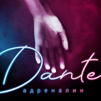 Dante - Адреналин