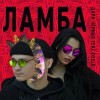 Дари Чёрная feat Deels - Ламба