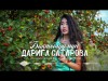 Дарига Сатарова - Бактылуумун