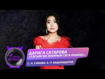 Дарига Сатарова - Сагынган жанмын сага окшош Жаныртылган ыр