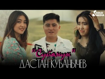 Дастан Кубанычев - Суйомун