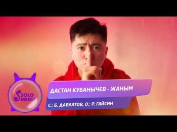 Дастан Кубанычев - Жаным Жаны ыр