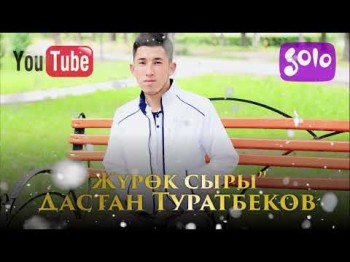 Дастан Туратбеков - Журок сыры Жаны