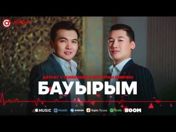 Даулет Стамғазиев, Ерсултан Өмірәлі - Бауырым