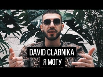 David Clabnika - Я Могу