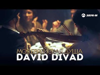 David Divad - Моя Еврейская Душа