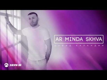 Давид Каландия - Ar Minda Sxva