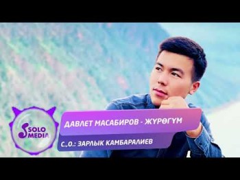 Давлет Масабиров - Журогум Жаны Хит