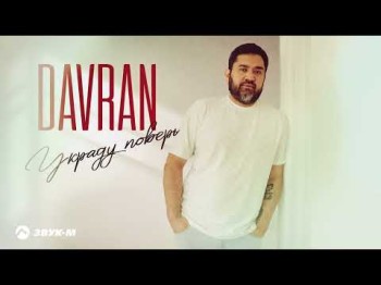 Davran - Украду Поверь