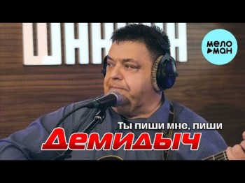 Демидыч - Ты Пиши Мне, Пиши