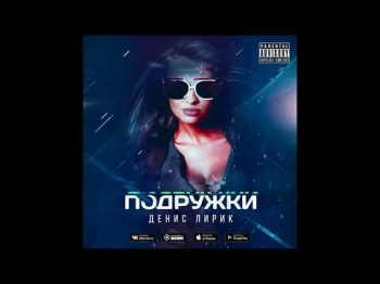 Денис Лирик - Подружки