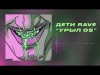 Дети Rave - Урыл 0 Audio