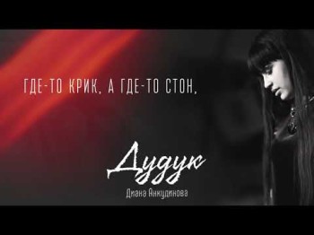 Diana Ankudinova - Duduk Lyrics Video