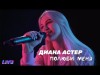 Диана Астер - Полюби Меня Live