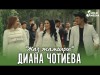 Диана Чотиева - Жаз жамгыры