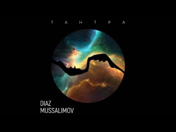 Diaz Mussalimov - Тантра