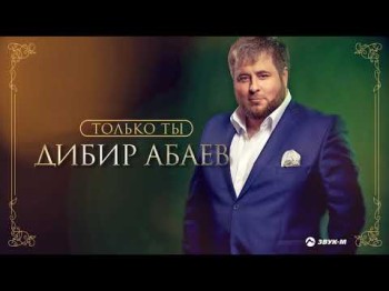 Дибир Абаев - Только Ты