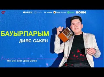 Дияс Сакен - Бауырларым