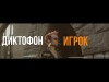 Диктофон - Игрок