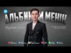 Әділет Асан - Альбинам Менің