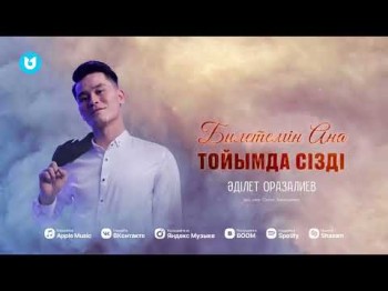 Әділет Оразалиев - Билетемін Ана Тойымда Сізді