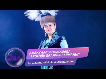 Дилкумар Жолдошова - Селсаяк баланын арманы Жаны ыр