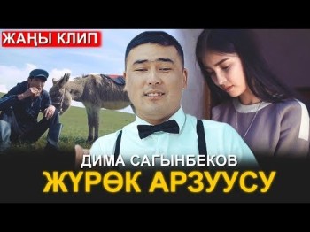 Дима Сагынбеков - Журок арзуусу