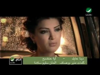 Dina Hayek Leah Handia دينا حايك - ليه حنضيع