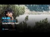 Динара Алжан - Шымқала аудио